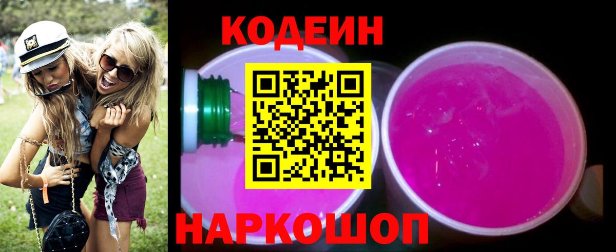 Кодеин Purple Drank  Верхняя Пышма  Кодеин напиток Lean (лин) 